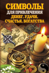 Символы для привлечения денег, удачи, счастья, богатства - Ольга Николаевна Романова