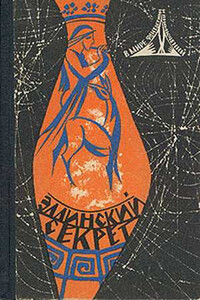 В мире фантастики и приключений. Выпуск 4. Эллинский секрет - Генрих Саулович Альтов