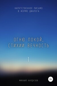 Огню покой, стихии вечность. Напутственное письмо - Михаил Константинович Калдузов