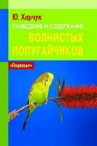 Разведение и содержание волнистых попугайчиков - Юрий Иванович Харчук