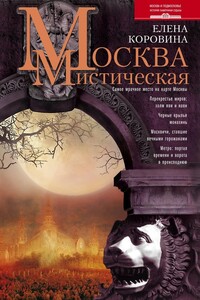 Москва мистическая - Елена Анатольевна Коровина