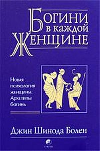 Богини в каждой женщине - Джин Шинода Болен