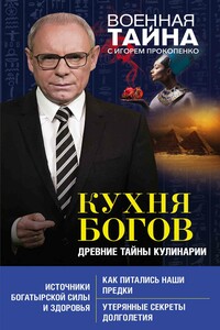 Кухня Богов. Древние тайны кулинарии - Игорь Станиславович Прокопенко