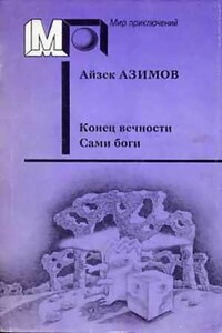 Конец вечности. Сами боги - Айзек Азимов