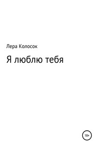 Я люблю тебя - Лера Владимировна Колосок