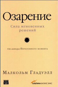 Озарение: Сила мгновенных решений - Малкольм Гладуэлл