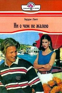 Ни о чем не жалею - Терри Питт