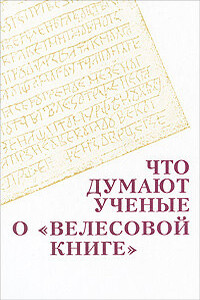 Что думают ученые о "Велесовой книге" - Владимир Петрович Козлов