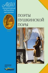 Поэты пушкинской поры - Коллектив Авторов