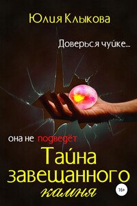 Тайна завещанного камня - Юлия Клыкова