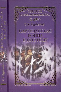 Партизанская война в 1812 г. - Сайидгюсин Умарович Курбанов