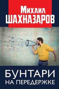 Бунтари на передержке - Михаил Сергеевич Шахназаров