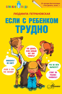 Если с ребенком трудно - Людмила Владимировна Петрановская