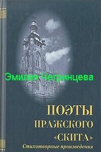 Строфы : [сборник 1938 г.]. Стихи, не вошедшие в сборники - Эмилия Кирилловна Чегринцева