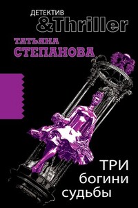 Три богини судьбы - Татьяна Юрьевна Степанова