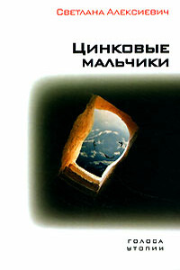 Цинковые мальчики - Светлана Александровна Алексиевич