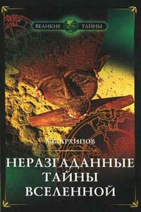 Неразгаданные тайны Вселенной - Алексей Викторович Архипов