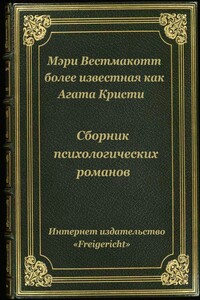 Психологические романы Агаты Кристи (Мэри Уэстмакотт) - Агата Кристи