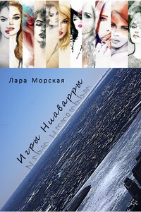 Игры Ниаварры - Лара Морская