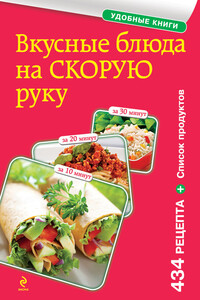 Вкусные блюда на скорую руку. За 10, 20, 30 минут - Коллектив Авторов