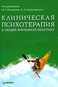 Клиническая психотерапия в общей врачебной практике - Анна Владимировна Васильева