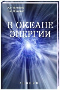 В океане энергии - Алексей Вольдемарович Шилейко