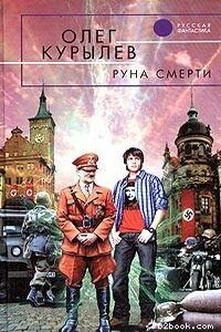 Руна смерти - Олег Павлович Курылев