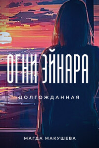 Огни Эйнара. Долгожданная - Магда Макушева