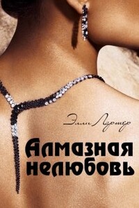 Алмазная нелюбовь - Элли Лартер