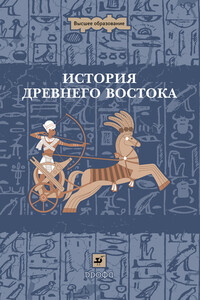 История Древнего Востока - Борис Сергеевич Ляпустин