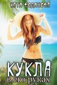 Кукла в его руках - Катя Водянова