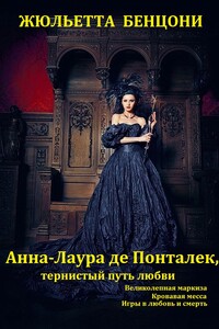 Игры в любовь и смерть. Книги 1-3 - Жюльетта Бенцони