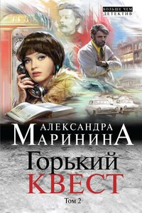 Горький квест - Александра Маринина