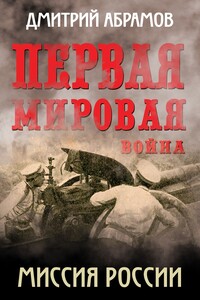 Миссия России. Первая мировая война - Дмитрий Михайлович Абрамов