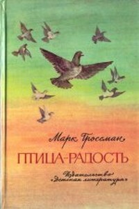 Птица-радость - Марк Соломонович Гроссман