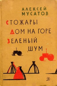 Зеленый шум - Алексей Иванович Мусатов