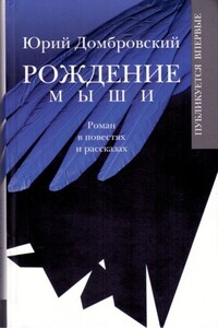 Рождение мыши - Юрий Осипович Домбровский