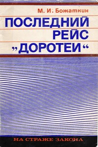 Последний рейс «Доротеи» - Михаил Иванович Божаткин