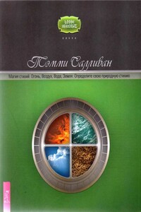 Магия стихий. Огонь, Воздух, Вода, Земля. Определите свою природную стихию - Тэмми Салливан