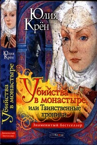 Убийства в монастыре, или Таинственные хроники - Юлия Крён