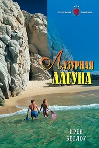 Лазурная лагуна - Ирен Беллоу