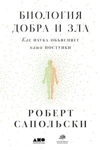 Биология добра и зла. Как наука объясняет наши поступки - Роберт Сапольски