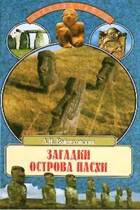 Загадки острова Пасхи - Алим Иванович Войцеховский