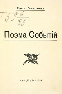 Поэма событий - Константин Аристархович Большаков