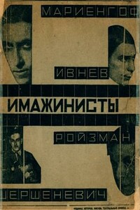 Имажинисты 1925 - Рюрик Ивнев