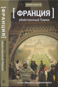 Убийственный Париж - Михаил Сергеевич Трофименков