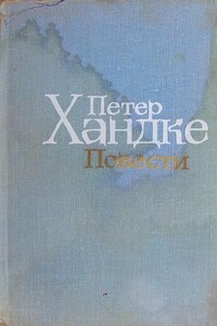 Художественный мир Петера Хандке - Дмитрий Владимирович Затонский