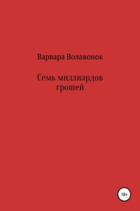 Семь миллиардов грошей - Варвара Сергеевна Волавонок