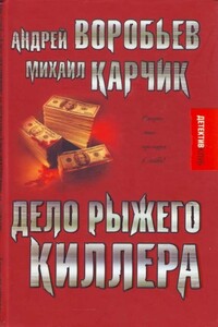 Дело рыжего киллера - Михаил Валентинович Карчик