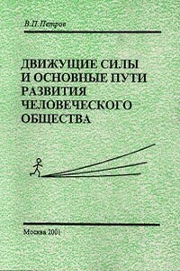 Движущие силы и основные пути развития человеческого общества - Виталий Петрович Петров